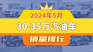 2024年5月30-35万汽油车销量排行榜，宝马3系以13831辆夺冠，领克03升至第10名 