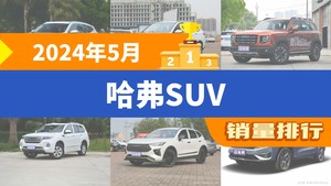 2024年5月哈弗SUV销量排行榜，哈弗H6夺得冠军，第二名差距也太大了 