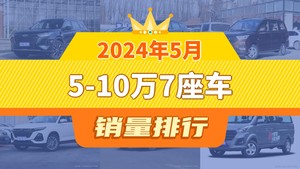 2024年5月5-10万7座车销量排行榜，瑞虎8以11618辆夺冠