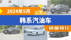 2024年5月韩系汽油车销量排行榜，途胜位居第二，第一名你绝对想不到