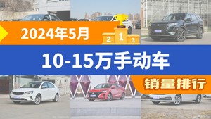 2024年5月10-15万手动车销量排行榜，速腾位居第二，第一名你绝对想不到