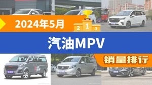 2024年5月汽油MPV销量排行榜，传祺M8以5362辆夺冠