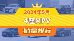 2024年5月4座MPV销量排行榜，传祺M8夺得冠军，第二名差距也太大了 