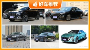红旗18万左右的车型推荐，老司机帮你解决购车烦恼！
