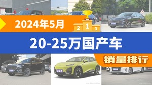 2024年5月20-25万国产车销量排行榜，汉位居第二，第一名你绝对想不到