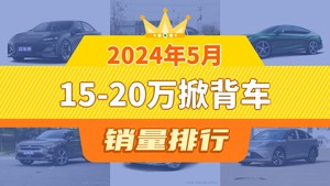 2024年5月15-20万掀背车销量排行榜，长安深蓝SL03以5303辆夺冠