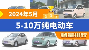 2024年5月5-10万纯电动车销量排行榜，海鸥夺得冠军，第二名差距也太大了 