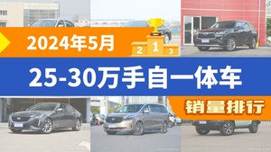 2024年5月25-30万手自一体车销量排行榜，宝马3系夺得冠军，第二名差距也太大了 