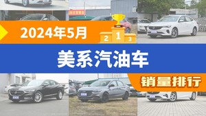 2024年5月美系汽油车销量排行榜，蒙迪欧位居第二，第一名你绝对想不到