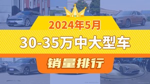 2024年5月30-35万中大型车销量排行榜，极氪001以13480辆夺冠