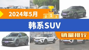 2024年5月韩系SUV销量排行榜，赛图斯屈居第三，智跑成最大黑马