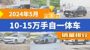 2024年5月10-15万手自一体车销量排行榜，星越L位居第二，第一名你绝对想不到