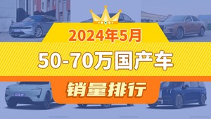 2024年5月50-70万国产车销量排行榜，红旗H9屈居第三，红旗HQ9成最大黑马