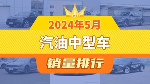 2024年5月汽油中型车销量排行榜，帕萨特夺得冠军，第二名差距也太大了 