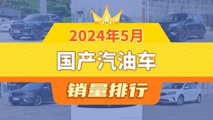 2024年5月国产汽油车销量排行榜，星越L以14230辆夺冠，捷途X70升至第10名 