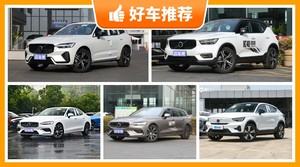 沃尔沃36万左右的车型推荐，耐用又实惠的车，买车的朋友看过来