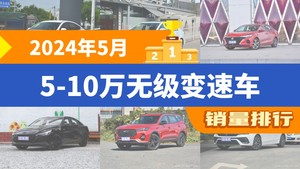 2024年5月5-10万无级变速车销量排行榜，秦PLUS夺得冠军，第二名差距也太大了 