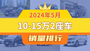 2024年5月10-15万2座车销量排行榜，金海狮位居第二，第一名你绝对想不到