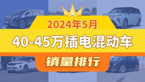 2024年5月40-45万插电混动车销量排行榜，腾势D9以473辆夺冠，DS 9新能源升至第7名 