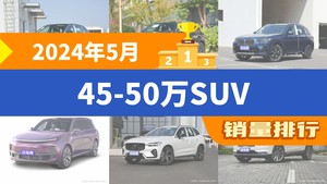 2024年5月45-50万SUV销量排行榜，宝马X3屈居第三，沃尔沃XC60成最大黑马