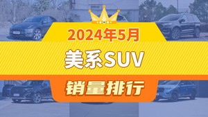 2024年5月美系SUV销量排行榜，Model Y夺得冠军，第二名差距也太大了 