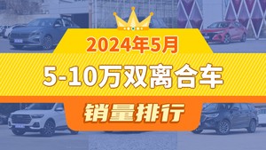 2024年5月5-10万双离合车销量排行榜，瑞虎8位居第二，第一名你绝对想不到