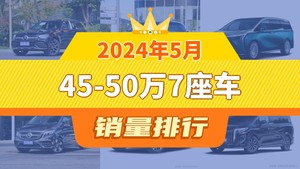 2024年5月45-50万7座车销量排行榜，奔驰GLC夺得冠军，第二名差距也太大了 