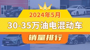 2024年5月30-35万油电混动车销量排行榜，汉兰达以8120辆夺冠，威飒升至第9名 