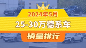 2024年5月25-30万德系车销量排行榜，探岳屈居第三，奔驰GLB成最大黑马