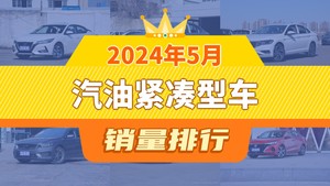 2024年5月汽油紧凑型车销量排行榜，速腾屈居第三，宝来成最大黑马