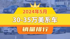 2024年5月30-35万美系车销量排行榜，Model Y夺得冠军，第二名差距也太大了 