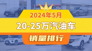 2024年5月20-25万汽油车销量排行榜，帕萨特夺得冠军，第二名差距也太大了 