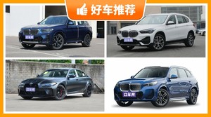 37万左右宝马5座SUV推荐，性价比高，这几款不要错过！