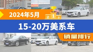 2024年5月15-20万美系车销量排行榜，微蓝6以5774辆夺冠