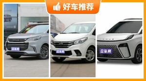 上汽大通MPV车型14万左右推荐，众车网选车：大家最喜欢什么车？