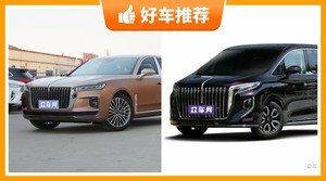 红旗46万左右的车型推荐，性价比高，这几款不要错过！