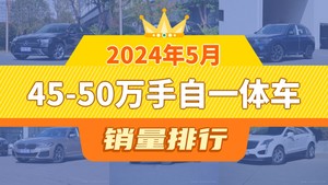2024年5月45-50万手自一体车销量排行榜，奔驰GLC位居第二，第一名你绝对想不到