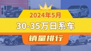 2024年5月30-35万日系车销量排行榜，汉兰达以8120辆夺冠