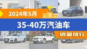 2024年5月35-40万汽油车销量排行榜，奥迪Q5L位居第二，第一名你绝对想不到