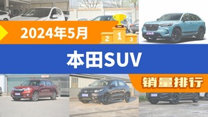 2024年5月本田SUV销量排行榜，本田CR-V以11459辆夺冠，e:NP1 极湃1升至第10名 