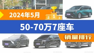 2024年5月50-70万7座车销量排行榜，奔驰V级位居第二，第一名你绝对想不到