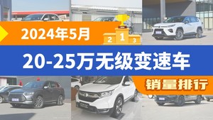 2024年5月20-25万无级变速车销量排行榜，RAV4荣放以14257辆夺冠