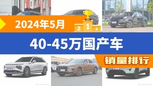 2024年5月40-45万国产车销量排行榜，长安深蓝SL03位居第二，第一名你绝对想不到