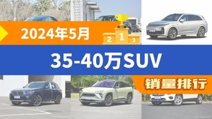 2024年5月35-40万SUV销量排行榜，奥迪Q5L位居第二，第一名你绝对想不到