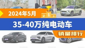 2024年5月35-40万纯电动车销量排行榜，极氪001位居第二，第一名你绝对想不到