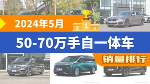 2024年5月50-70万手自一体车销量排行榜，奔驰E级以12000辆夺冠