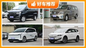 5座MPV14万左右哪款好？耐用又实惠的车，这几款都值得看看