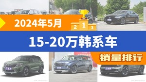 2024年5月15-20万韩系车销量排行榜，途胜夺得冠军，第二名差距也太大了 