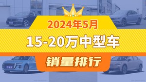 2024年5月15-20万中型车销量排行榜，雅阁位居第二，第一名你绝对想不到