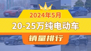 2024年5月20-25万纯电动车销量排行榜，Model 3以15230辆夺冠，问界M5升至第6名 